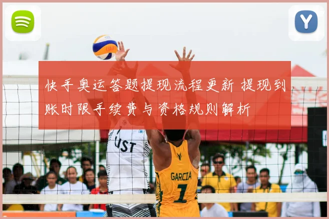 快手奥运答题提现流程更新 提现到账时限手续费与资格规则解析