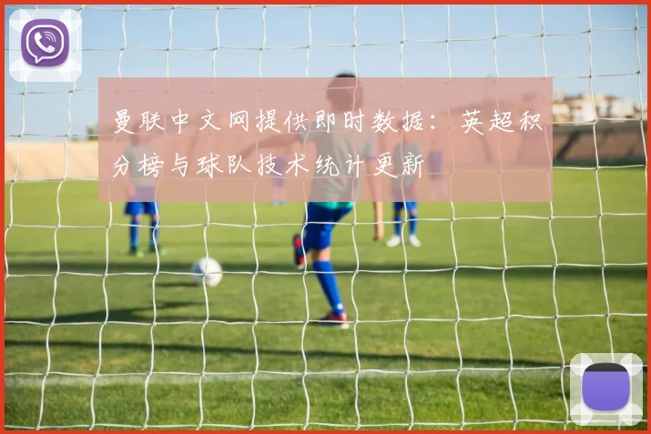 曼联中文网提供即时数据：英超积分榜与球队技术统计更新