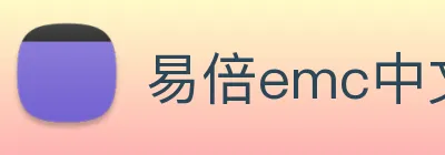 易倍emc中文官网 Logo